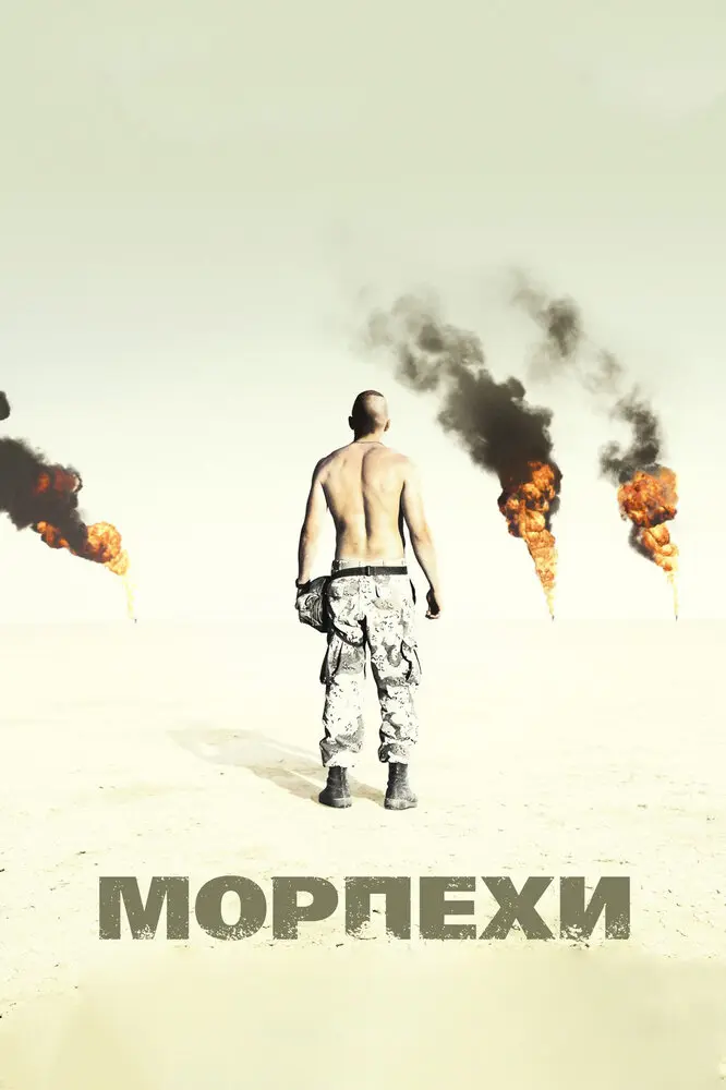 Морпехи (2006)