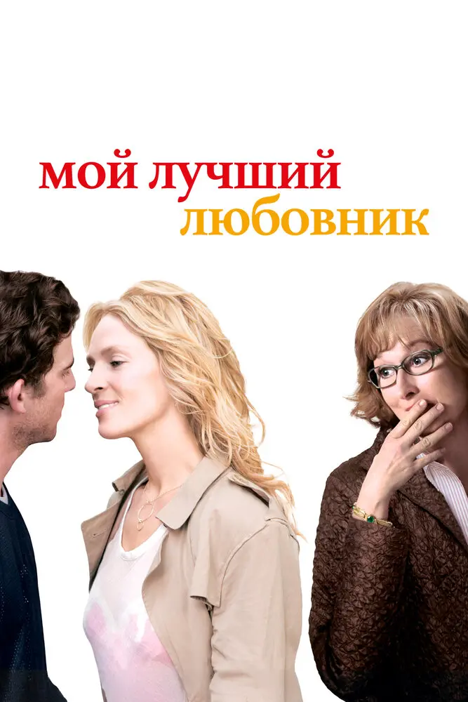 Мой лучший любовник  (2005)