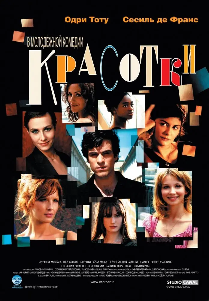 Красотки  (2005)