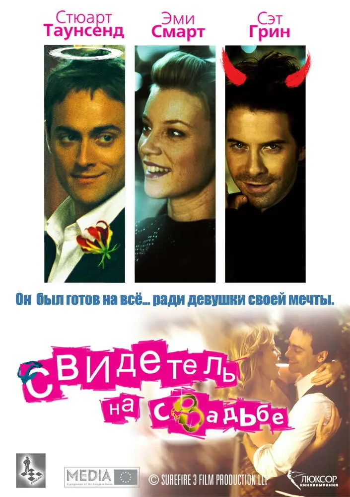 Свидетель на свадьбе  (2006)