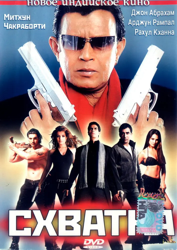 Схватка  (2005)