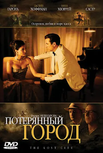 Потерянный город  (2006)