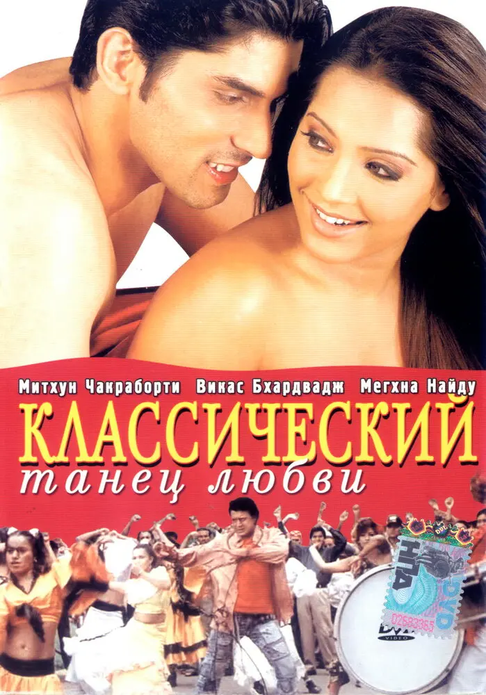 Классический танец любви  (2005)
