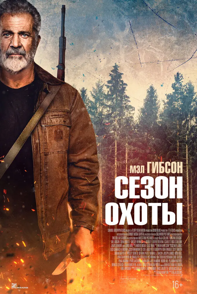 Сезон охоты (2026)