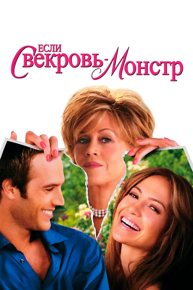 Если свекровь — монстр…  (2005)