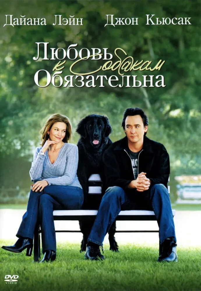 Любовь к собакам обязательна  (2005)