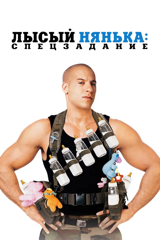 Лысый нянька: Спецзадание  (2005)