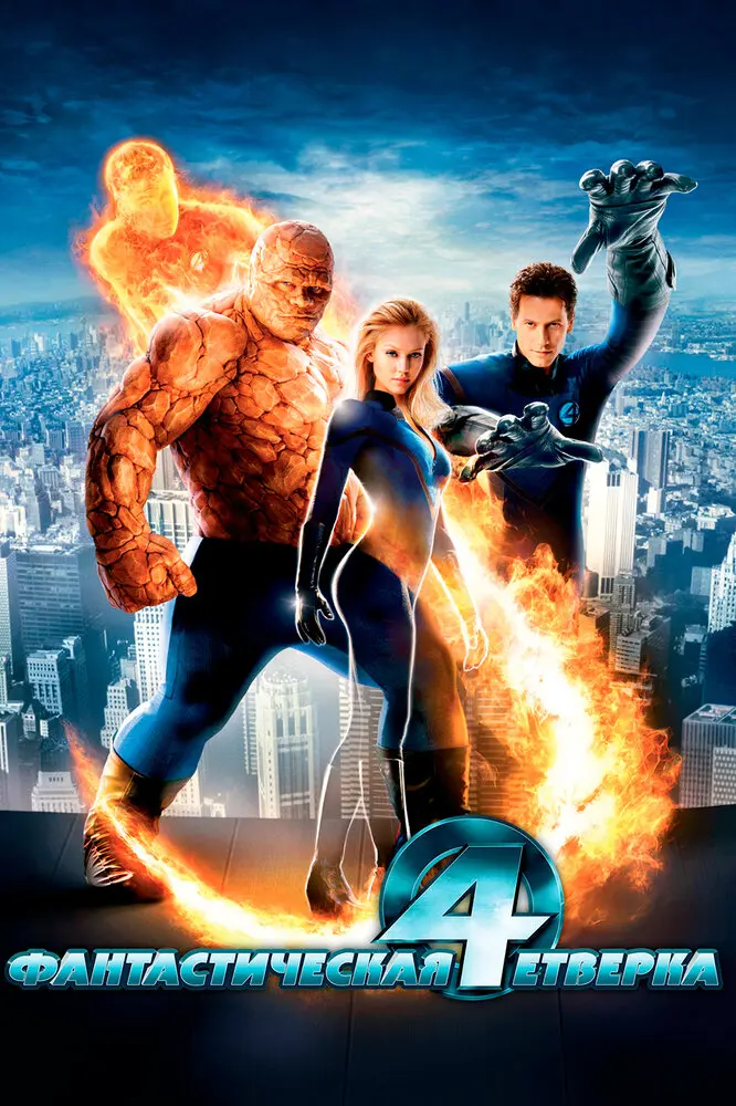 Фантастическая четверка  (2005)