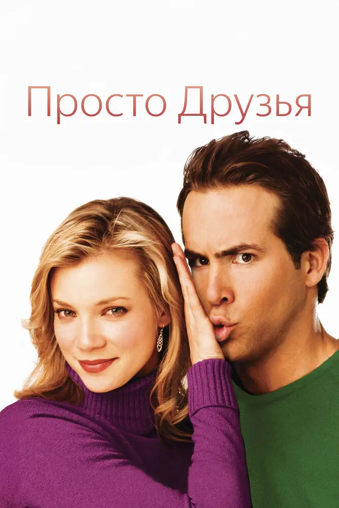 Просто друзья  (2006)