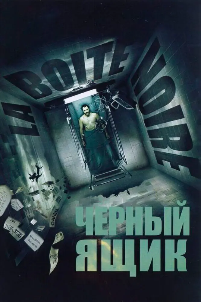 Черный ящик (2005)