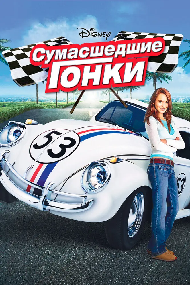 Сумасшедшие гонки  (2005)