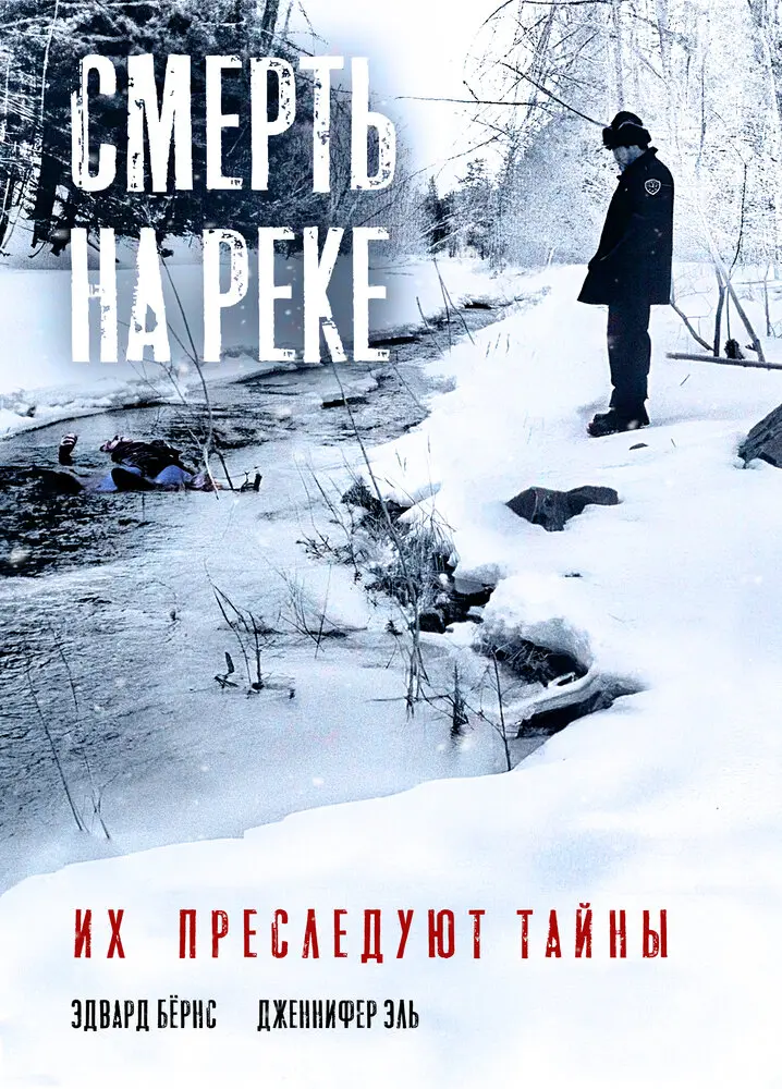 Смерть на реке  (2005)