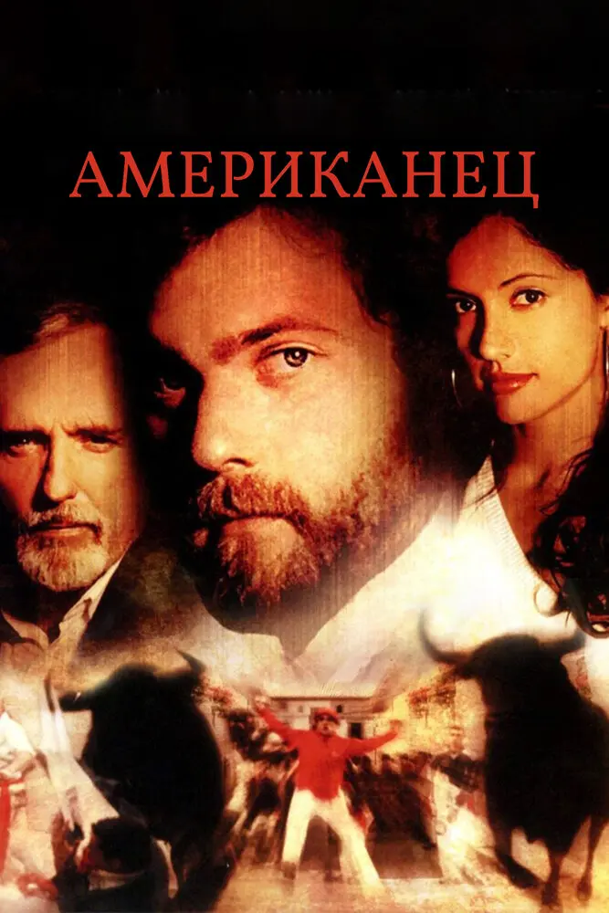 Американец (2005)