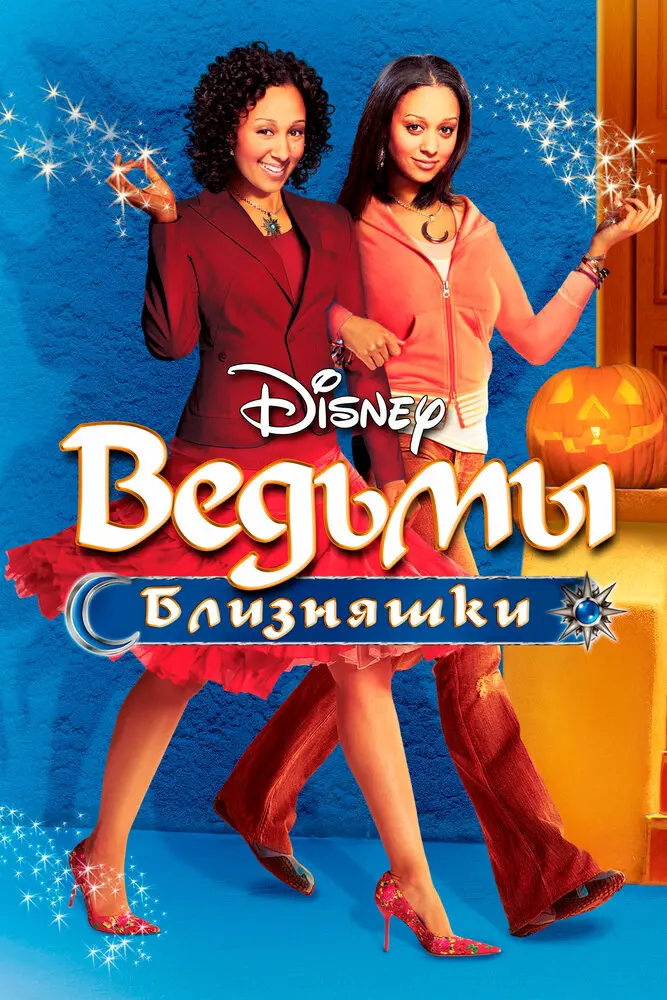Ведьмы-близняшки (2010)