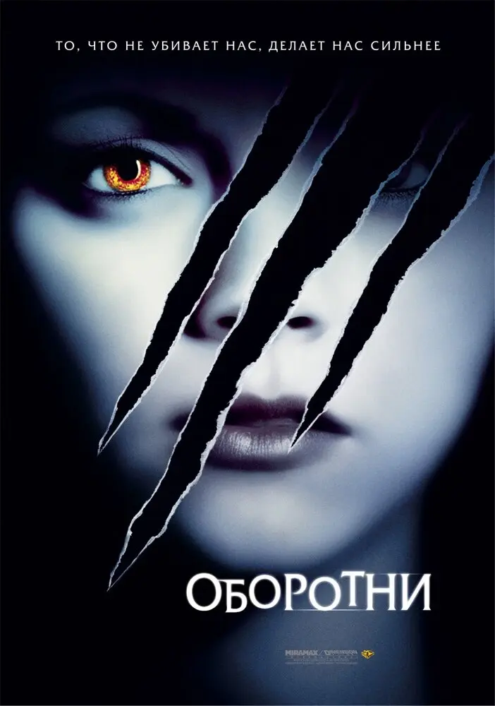 Оборотни  (2005)