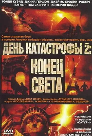 День катастрофы 2: Конец света  (2005)