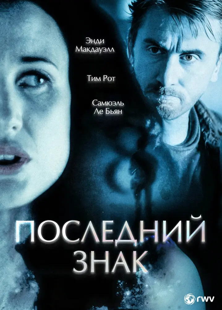 Последний знак  (2005)