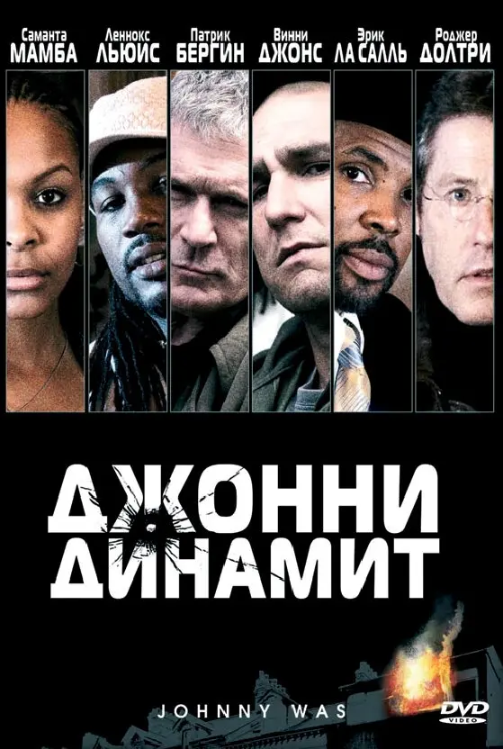 Джонни Динамит  (2006)