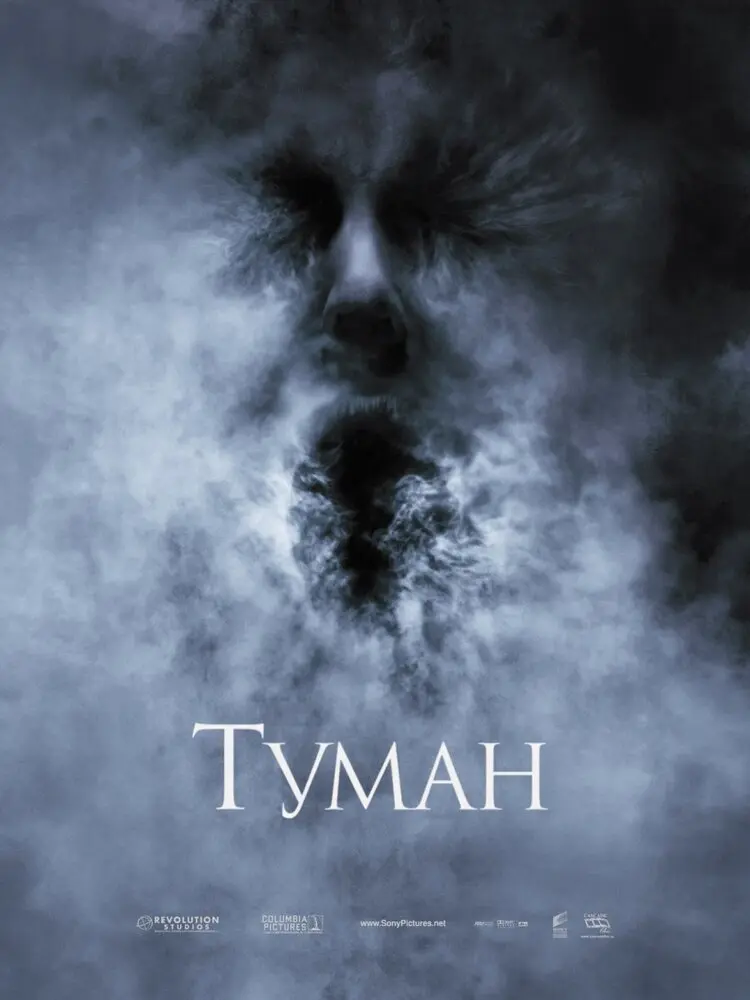 Туман  (2006)