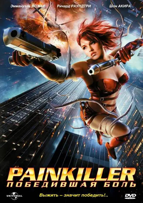 Painkiller: Победившая боль  (2005)
