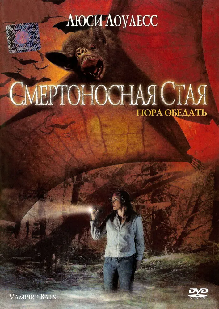 Смертоносная стая  (2005)