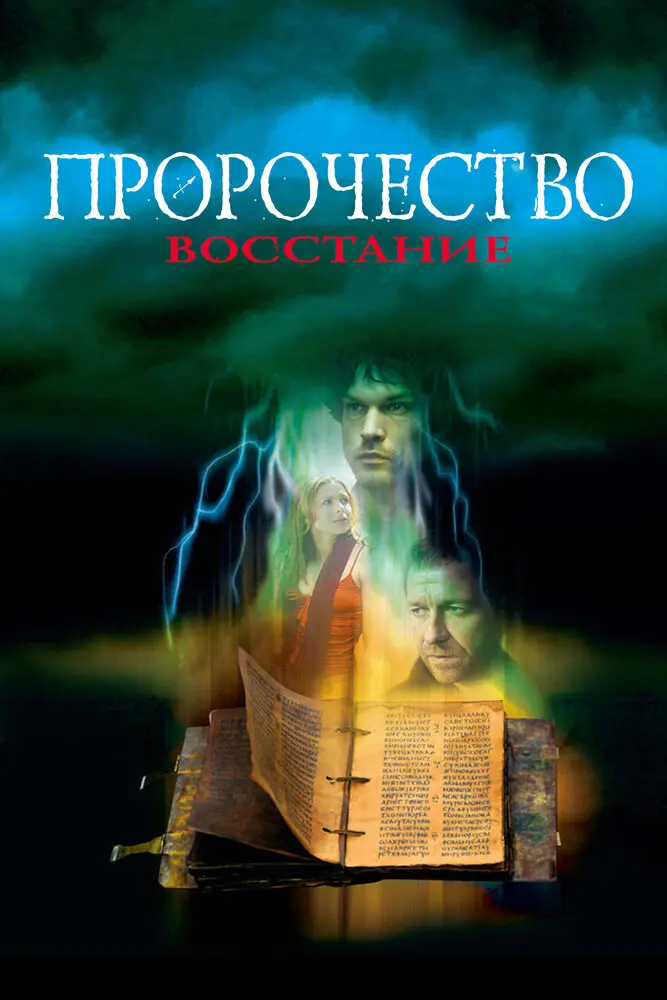 Пророчество 4: Восстание  (2005)