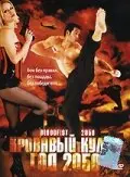 Кровавый кулак – год 2050 (2007)