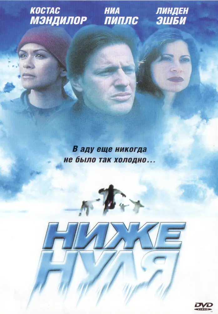 Ниже нуля  (2005)