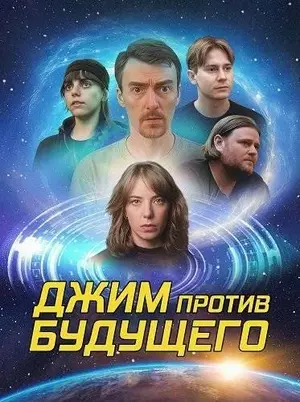 Джим против будущего (2025)