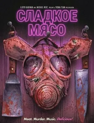 Сладкое Мясо (2025)