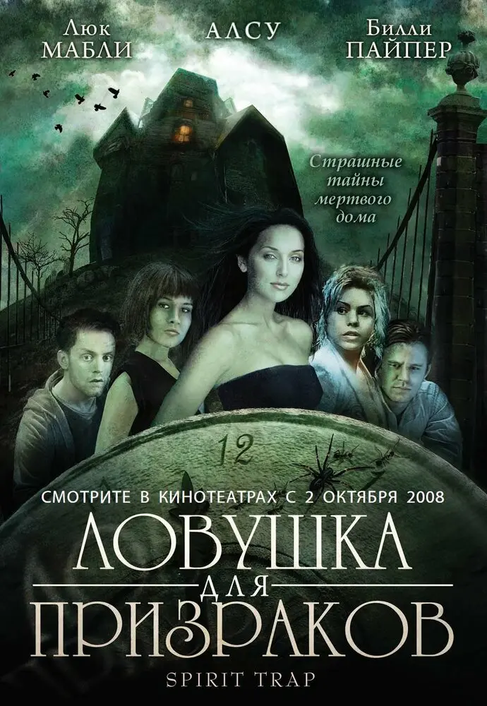 Ловушка для призраков  (2005)
