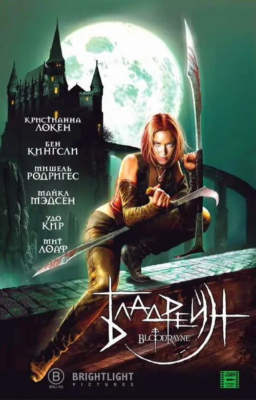 Бладрейн (2006)