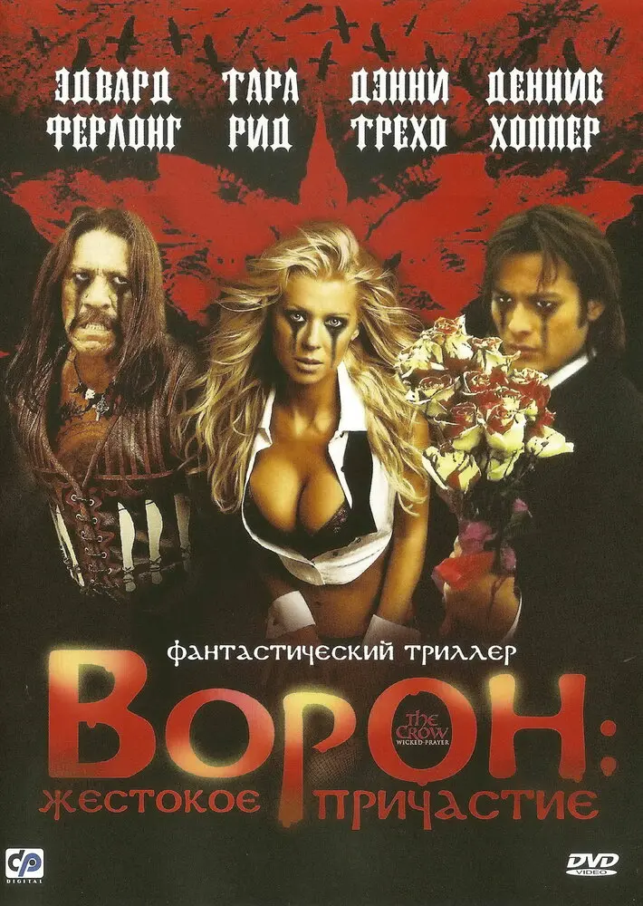 Ворон: Жестокое причастие  (2005)