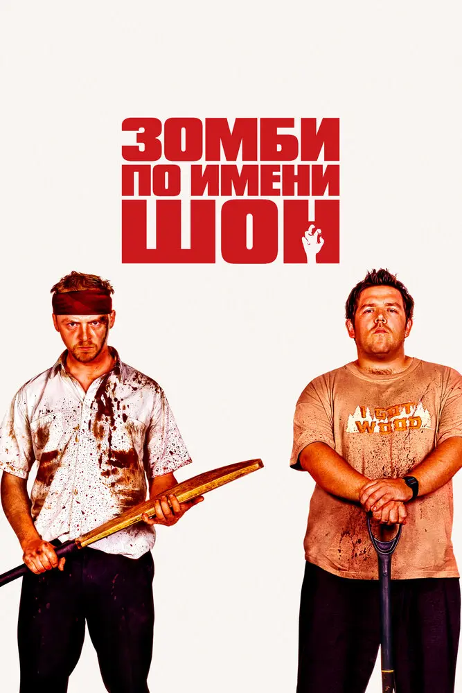 Зомби по имени Шон (2025)