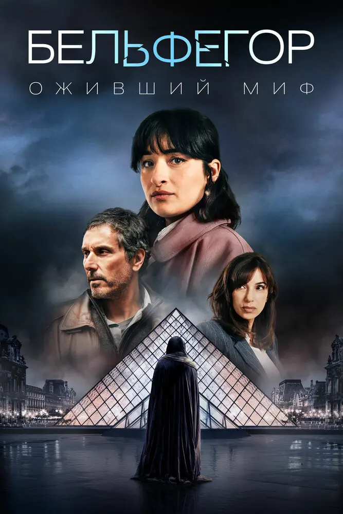 Бельфегор (2025)