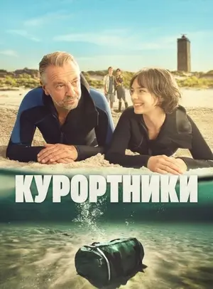 Курортники (2025)