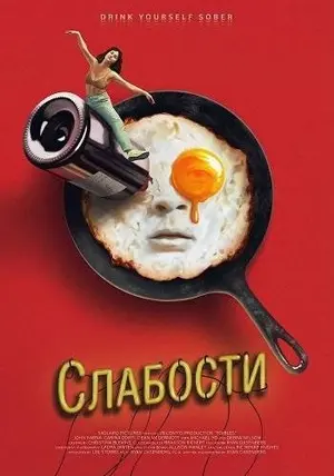 Слабости (2025)
