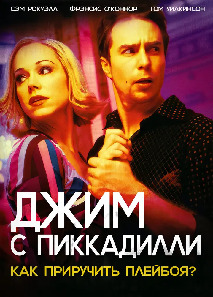 Джим с Пиккадилли (2005)