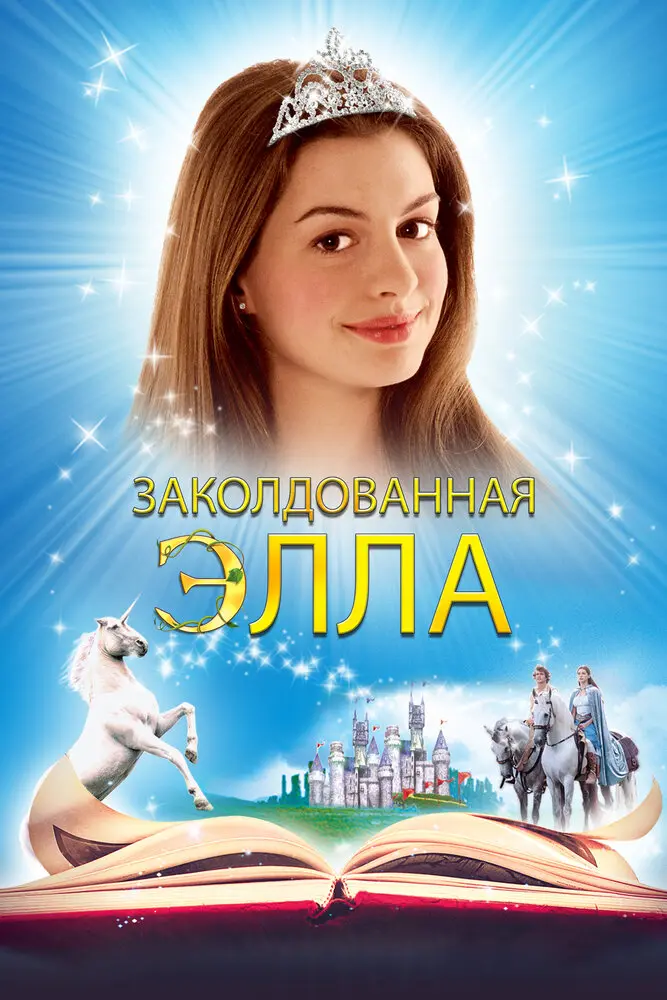 Заколдованная Элла (2004)
