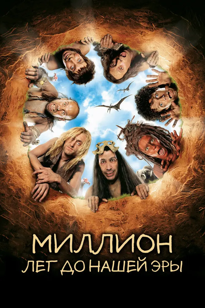 Миллион лет до нашей эры  (2004)