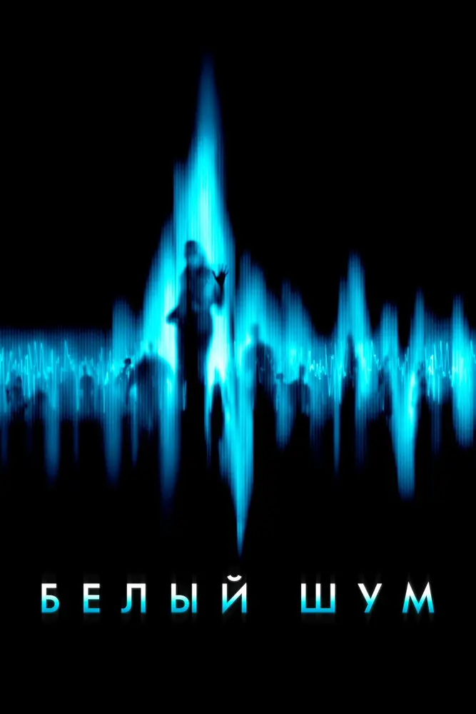 Белый шум (2005)