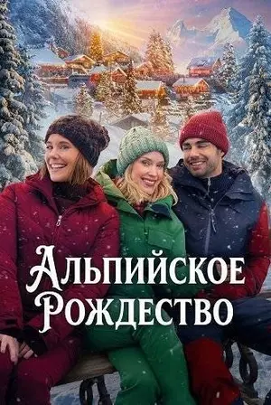 Альпийское рождество (2025)