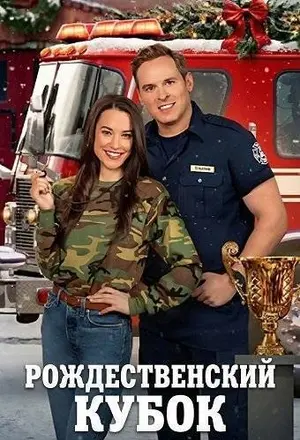 Рождественский кубок (2025)