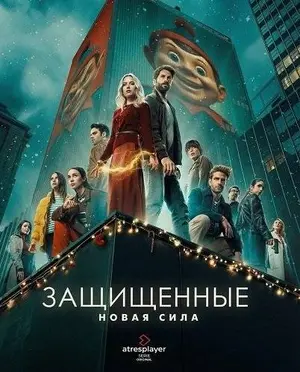 Защищённые: Новая сила (2025)