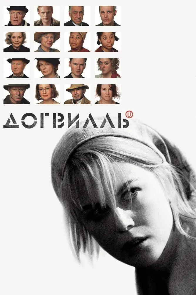 Догвилль  (2018)