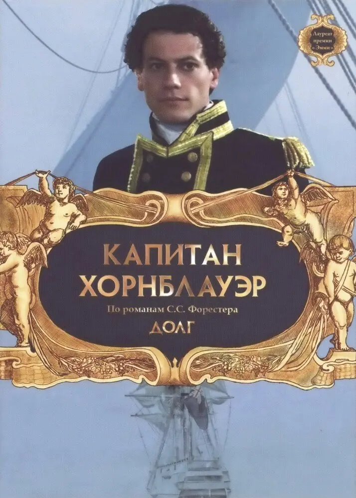 Капитан Хорнблауэр: Долг  (2003)
