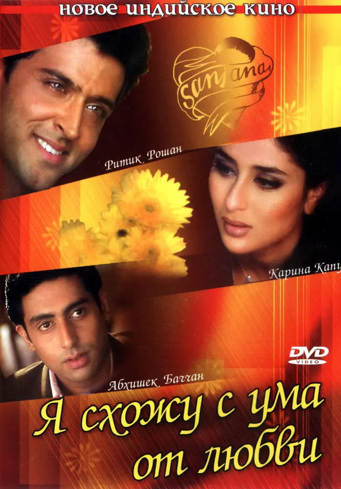 Я схожу с ума от любви  (2003)