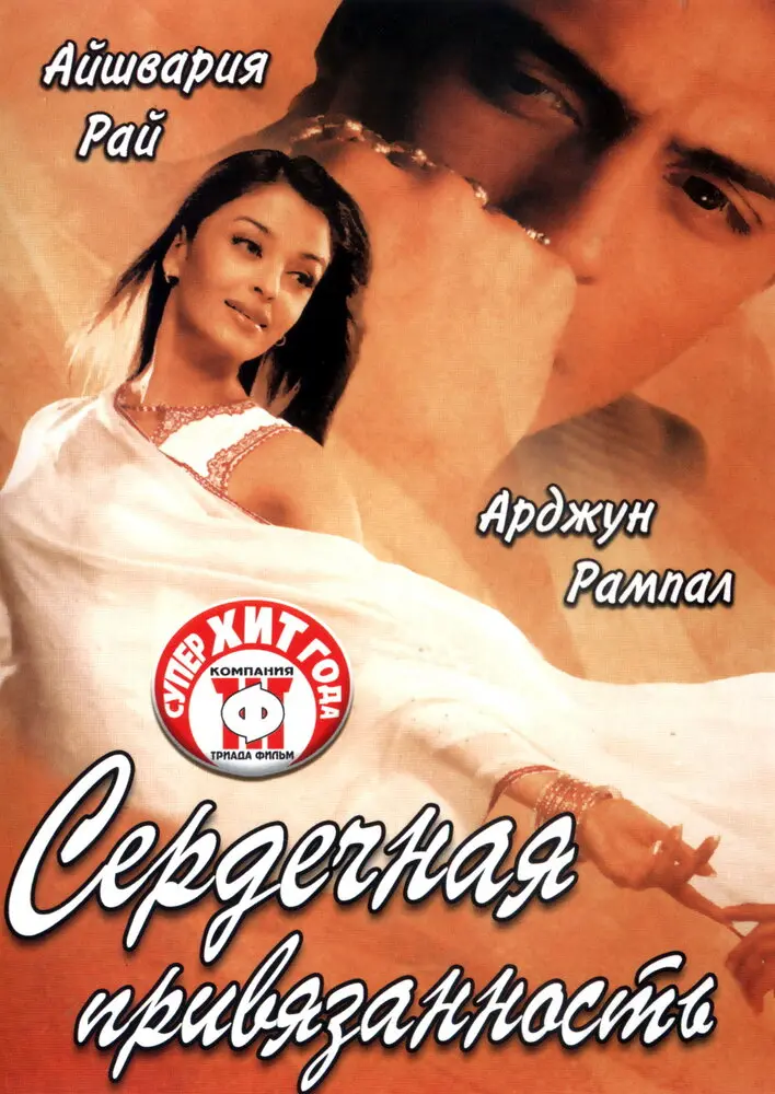 Сердечная привязанность  (2003)