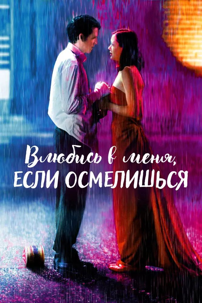 Влюбись в меня, если осмелишься  (2004)