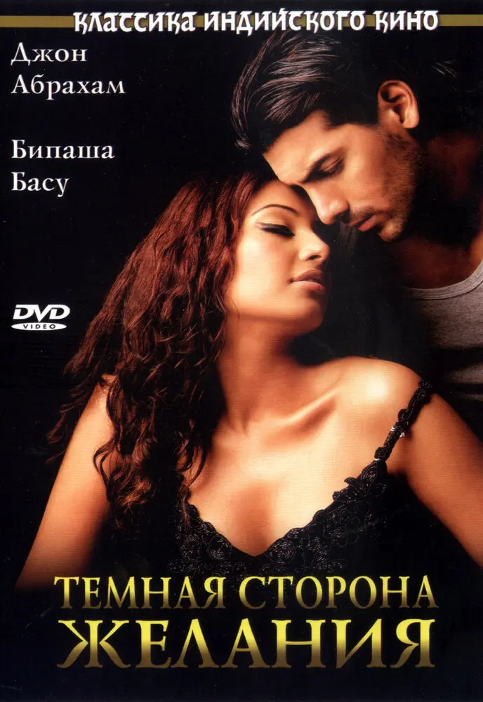 Темная сторона желания  (2003)